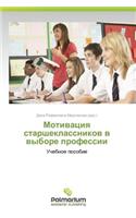 Motivatsiya Starsheklassnikov V Vybore Professii