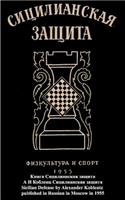 Книга Сицилианская защита