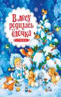 V lesu rodilas jolochka i drugie stikhi