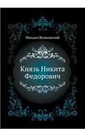 Князь Никита Федорович