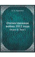 Отечественная война 1812 года