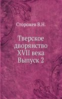 Tverskoe dvoryanstvo XVII veka