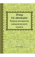 Этюд по авиации