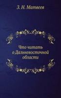 Chto chitat o Dalnevostochnoj oblasti