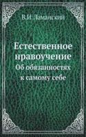 Estestvennoe nravouchenie