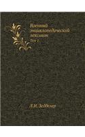 Военный энциклопедический лексикон: ??? 1