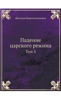 Падение царского режима
