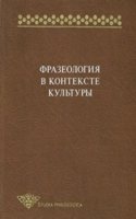 Frazeologiya v kontekste kultury