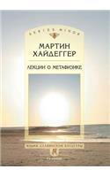 Лекции о метафизике