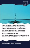 ИССЛЕДОВАНИЕ И АНАЛИЗ ПАССИВНОГО УСТРОЙС