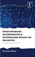 ПРОЕКТИРОВАНИЕ ЭКСПЕРИМЕНТОВ И ОПТИМИЗА&