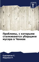 Проблемы, с которыми сталкиваются уборщи&#1082