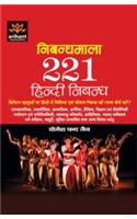 Nibandhmala-221 Hindi Nibandh