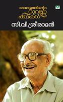 Suvarnakathakal C V Sreeraman