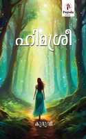 Himashree Malayalam Novel by Kuruvi, Pagoda Book Art, Paperback, â‚¹200