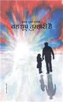 Yah Dhoop Tumhari Hai