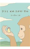 Teto and the Tall Monkey (Japanese - Nagasaki Dialect)