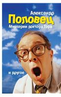 "Misterii Doktora Gora." Alexander Polovets: Bulat. Beglezy. Sn'y Odnopozova. Misterii Doctora Gora. (Povesty I Rasskaz'y)2013.