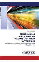 Parametry Nadezhnosti Paroturbinnoy Uctanovki