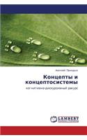 Kontsepty I Kontseptosistemy