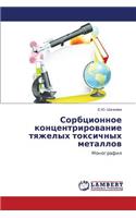 Sorbtsionnoe Kontsentrirovanie Tyazhelykh Toksichnykh Metallov