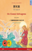 野天鹅 - Yě tiān'é - Os Cisnes Selvagens (中文 - 葡萄牙语)