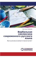 Verbal'naya sinleksika sovremennogo russkogo yazyka