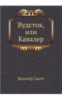 Вудсток, или Кавалер