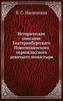 Istoricheskoe opisanie Ekaterinburgskogo Novotihvinskogo pervoklassnogo devichego monastyrya