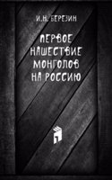 Pervoe nashestvie mongolov na Rossiyu