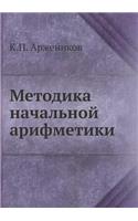 Методика начальной арифметики