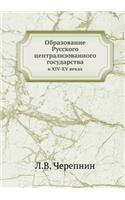Obrazovanie Russkogo tsentralizovannogo gosudarstva v XIV-XV vekah: (Russian)
