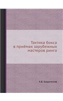 Тактика бокса в приёмах зарубежных мастk