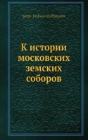 K istorii moskovskih zemskih soborov