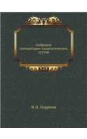Собрание литературно-педагогических ст