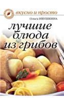 Luchshie blyuda iz gribov: (Russian)