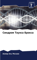 Синдром Таунса Брокса