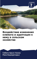 Воздействие изменения климата и адаптаци