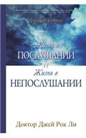 Жизнь в послушании и жизнь в непослушании: Life of Disobedience and Life of Obedience (Russian)