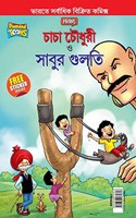 Chacha Chaudhary Aur Sabu ki Gulel (&#2458;&#2494;&#2458;&#2494; &#2458;&#2508;&#2471;&#2497;&#2480;&#2496; &#2447;&#2476;&#2434; &#2488;&#2494;&#2476;&#2497;&#2480; &#2455;&#2497;&#2482;&#2468;&#2495;)