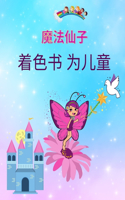 孩子们的魔法仙女着色书