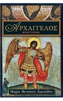 Arxaggelos - Ellinika (Greek Edition)