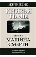 The Killing Machine (in Russian)