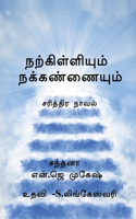 Narkilliyum nakkannaiyum / நற்கிள்ளியும் நக்கண்ணையும்