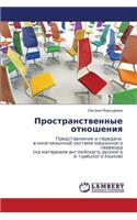 Prostranstvennye Otnosheniya