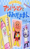 Anpanman and Hamigakiman
