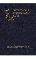 &#1041;&#1086;&#1075;&#1086;&#1089;&#1083;&#1086;&#1074;&#1089;&#1082;&#1072;&#1103; &#1101;&#1085;&#1094;&#1080;&#1082;&#1083;&#1086;&#1087;&#1077;&#1076;&#1080;&#1103;: &#1058;&#1086;&#1084; 11