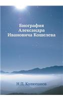Биография Александра Ивановича Кошелев