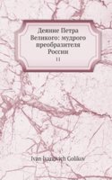 Deyanie Petra Velikogo: mudrogo preobrazitelya Rossii