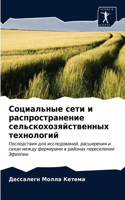 Социальные сети и распространение сельск